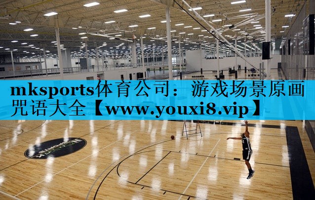 mksports体育公司：游戏场景原画咒语大全