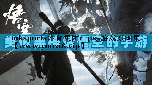 mksports体育集团：ps5游戏原画集