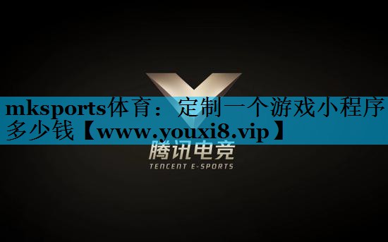 mksports体育：定制一个游