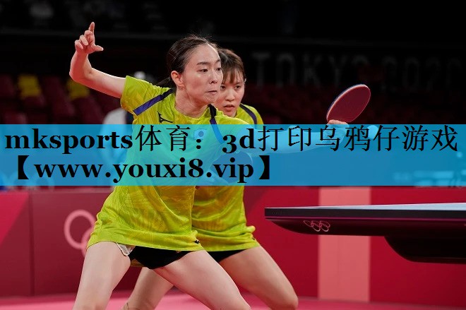 mksports体育：3d打印乌