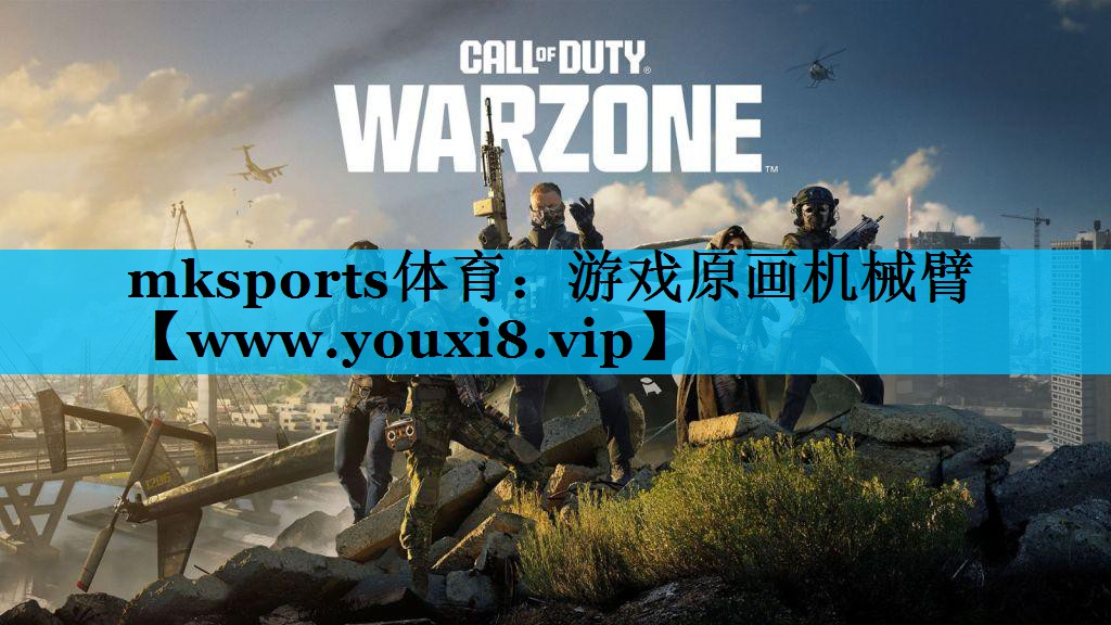 mksports体育：游戏原画机械臂