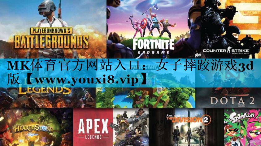 MK体育官方网站入口：女子摔跤游戏3d版