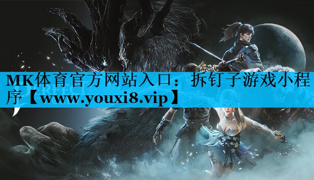 MK体育官方网站入口：拆钉子游戏小程序