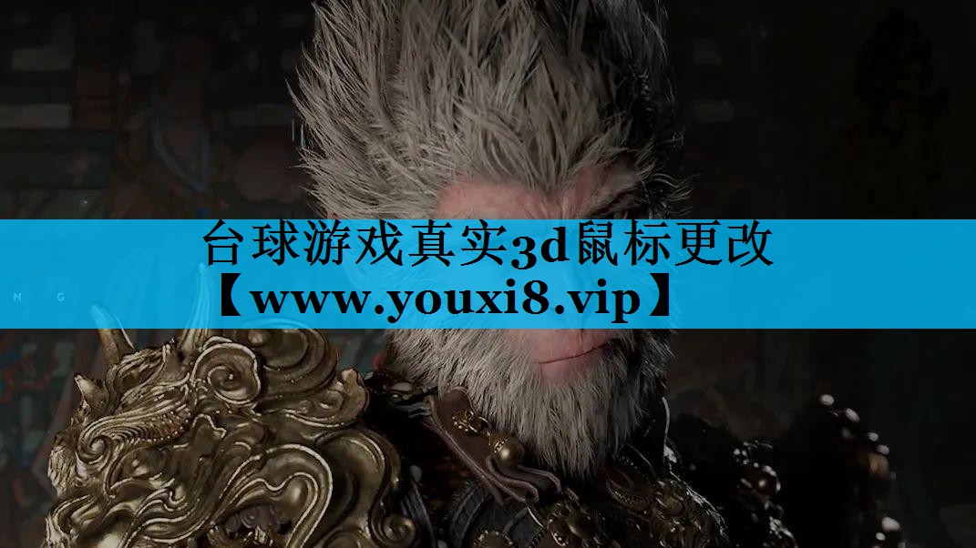 台球游戏真实3d鼠标更改