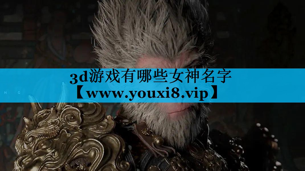 3d游戏有哪些女神名字