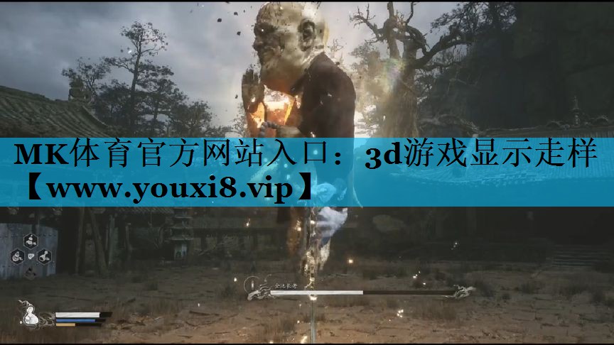 MK体育官方网站入口：3d游戏显示走样