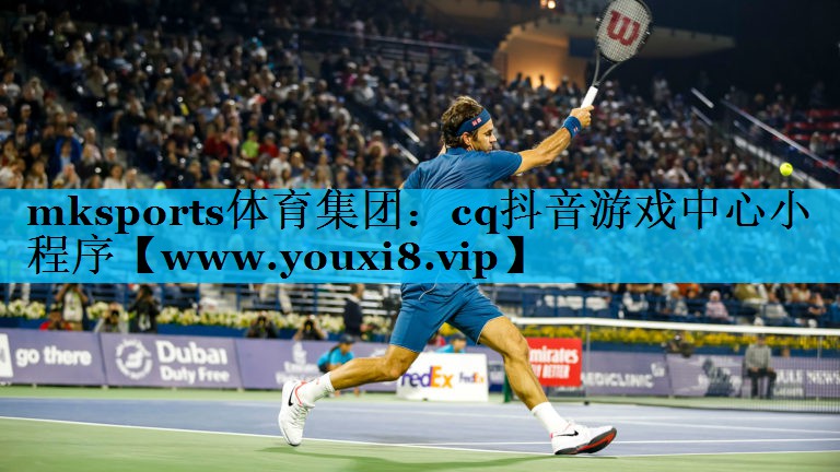 mksports体育集团：cq抖音游戏中心小程序