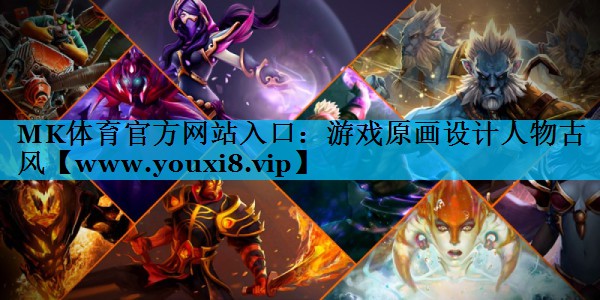 MK体育官方网站入口：游戏原画设计人物古风