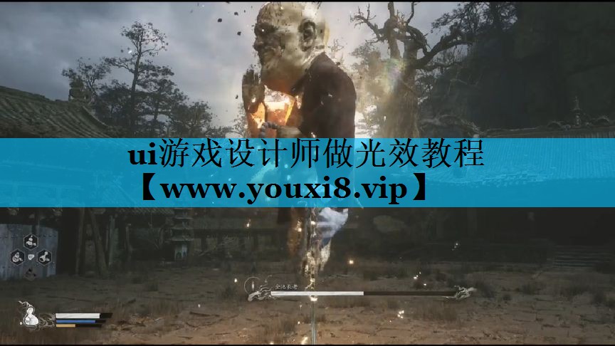 ui游戏设计师做光效教程