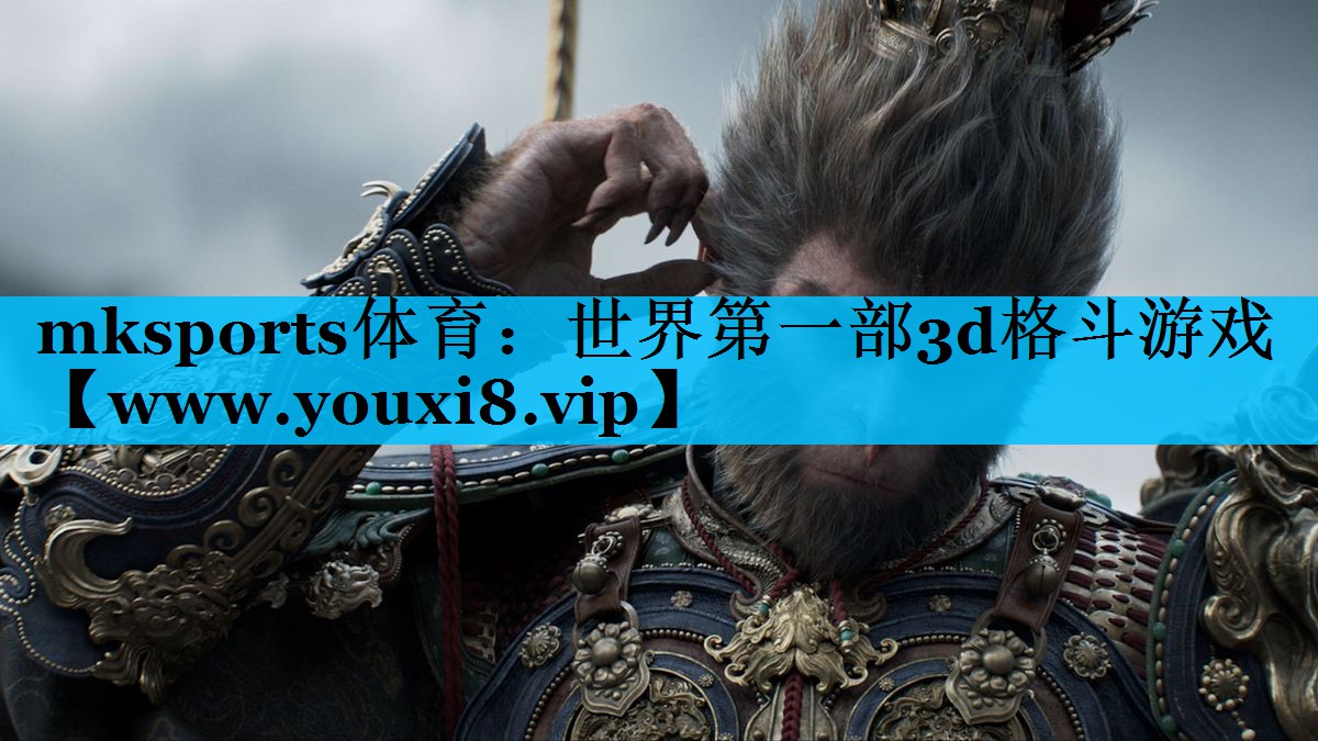 mksports体育：世界第一部3d格斗游戏