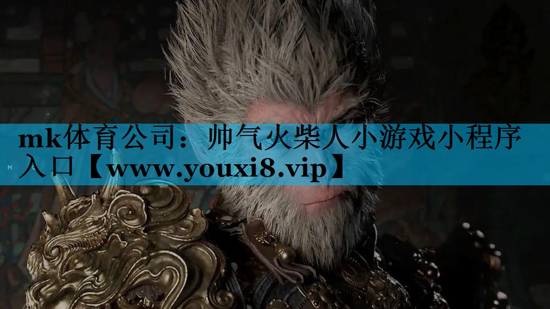 mk体育公司：帅气火柴人小游戏小程序入口