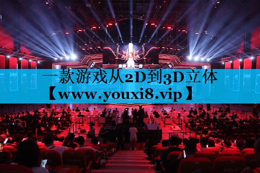 <strong>一款游戏从2D到3D立体</strong>