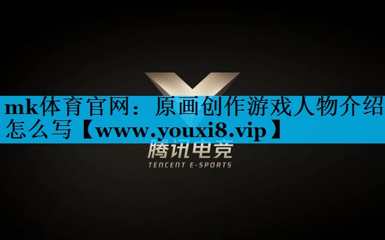 <strong>mk体育官网：原画创作游戏人物介</strong>