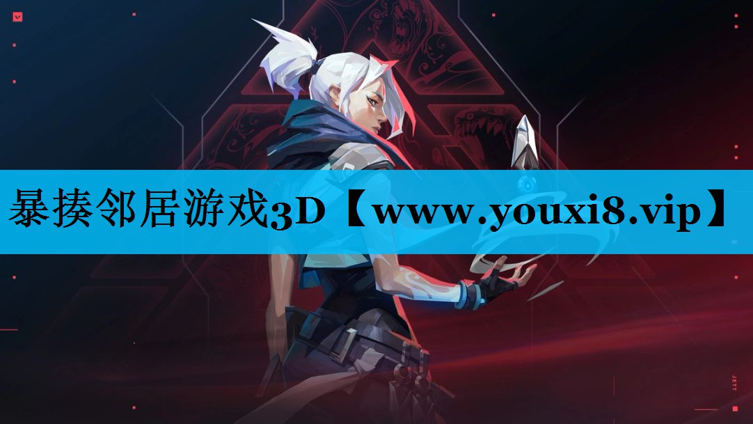 <strong>暴揍邻居游戏3D</strong>