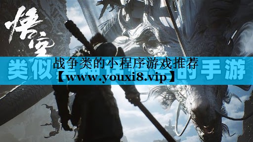 <strong>战争类的小程序游戏推荐</strong>