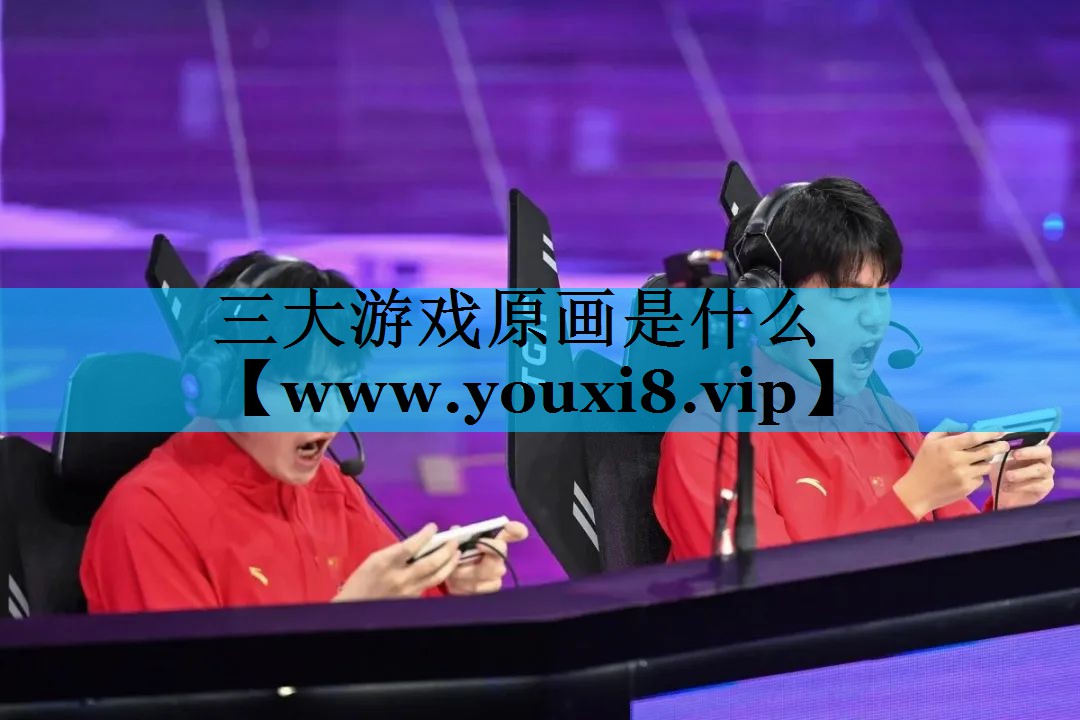 <strong>三大游戏原画是什么</strong>