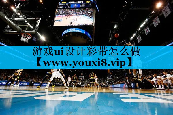 <strong>游戏ui设计彩带怎么做</strong>
