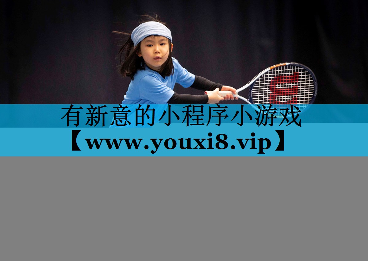 <strong>有新意的小程序小游戏</strong>