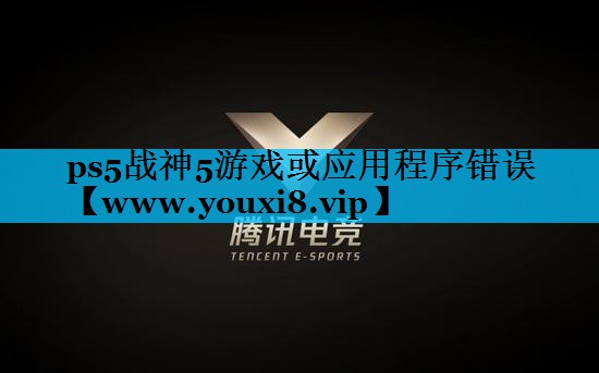 <strong>ps5战神5游戏或应用程序错误</strong>