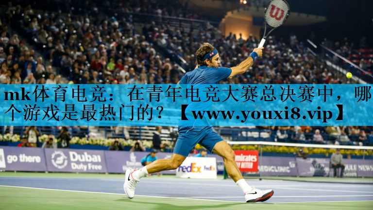 <strong>mk体育电竞：在青年电竞大赛总决</strong>