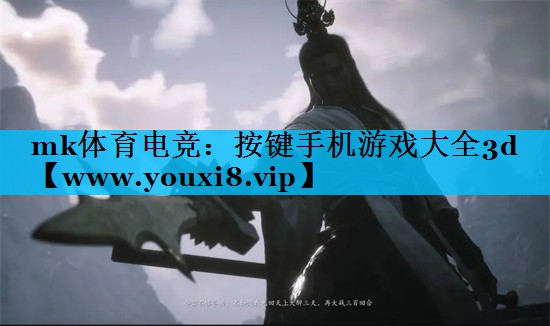 mk体育电竞：按键手机游戏大全3d