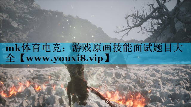 mk体育电竞：游戏原画技能面试题目大全