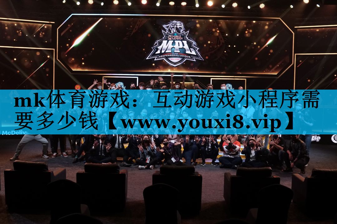 mk体育游戏：互动游戏小程序需要多少钱