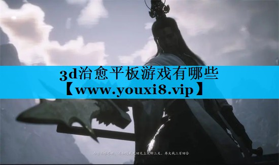 3d治愈平板游戏有哪些