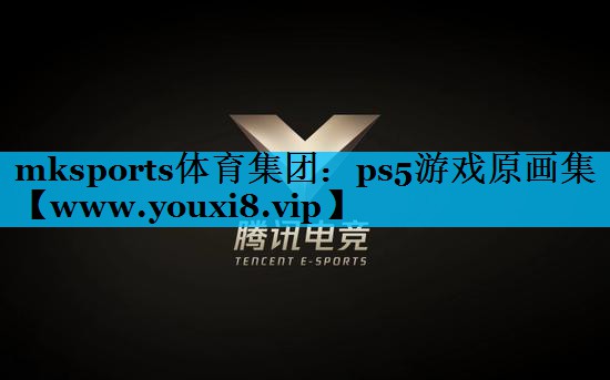 ps5游戏原画集