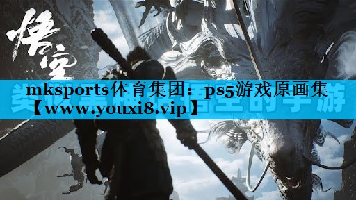 ps5游戏原画集