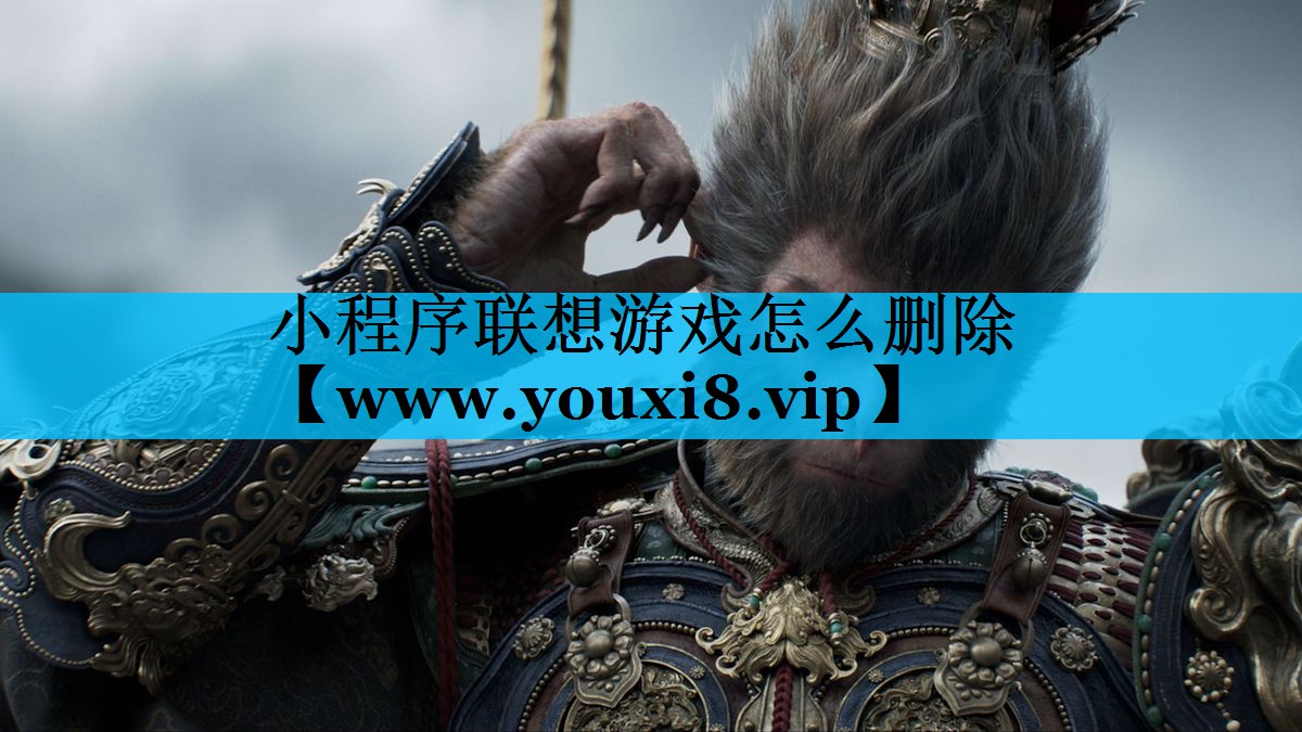 小程序联想游戏怎么删除