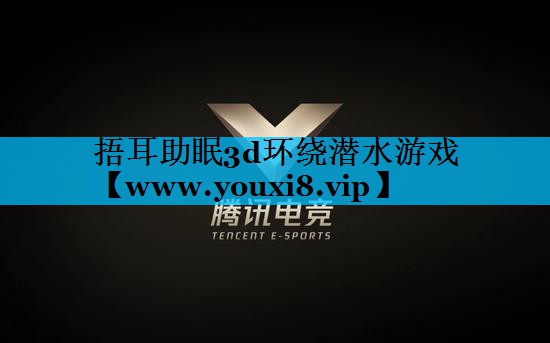 捂耳助眠3d环绕潜水游戏