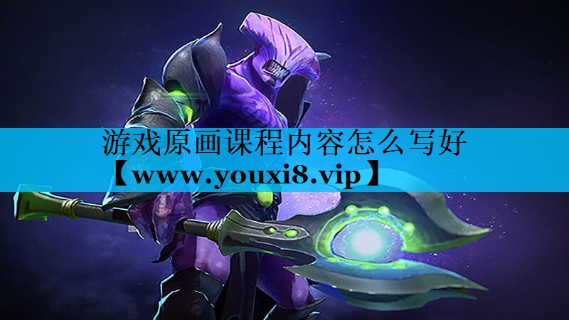 游戏原画课程内容怎么写好