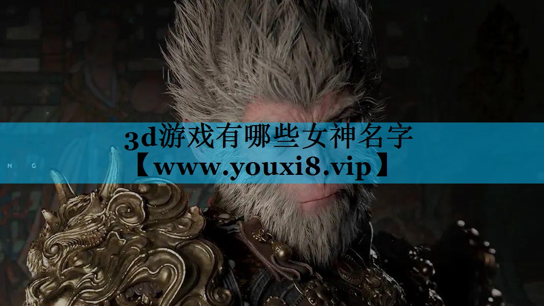 3d游戏有哪些女神名字