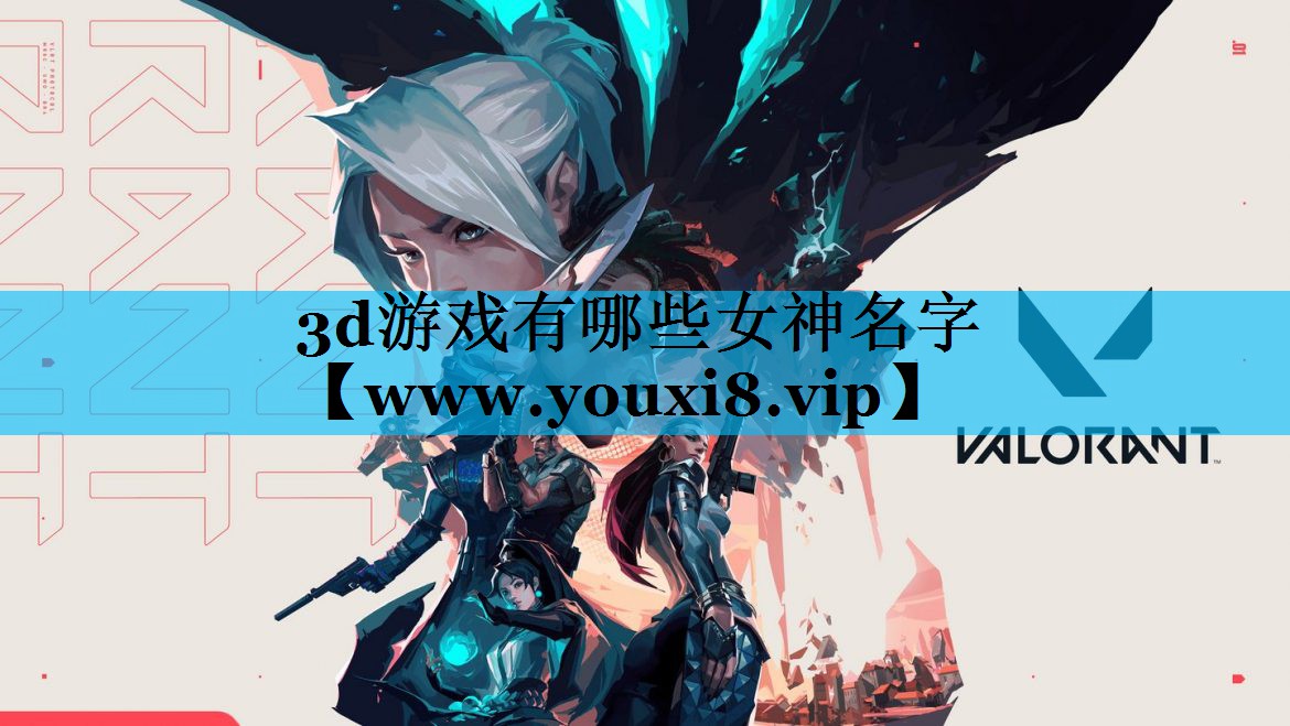 3d游戏有哪些女神名字