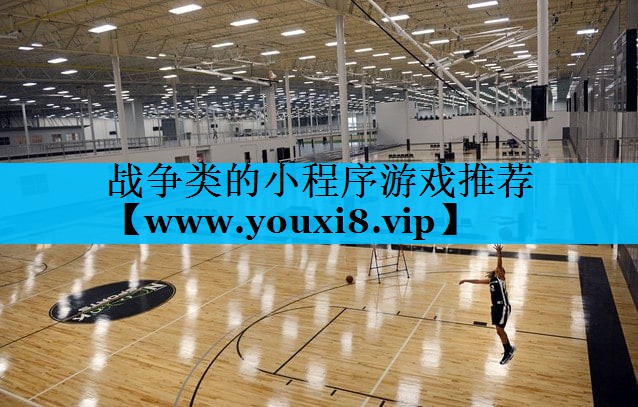 战争类的小程序游戏推荐