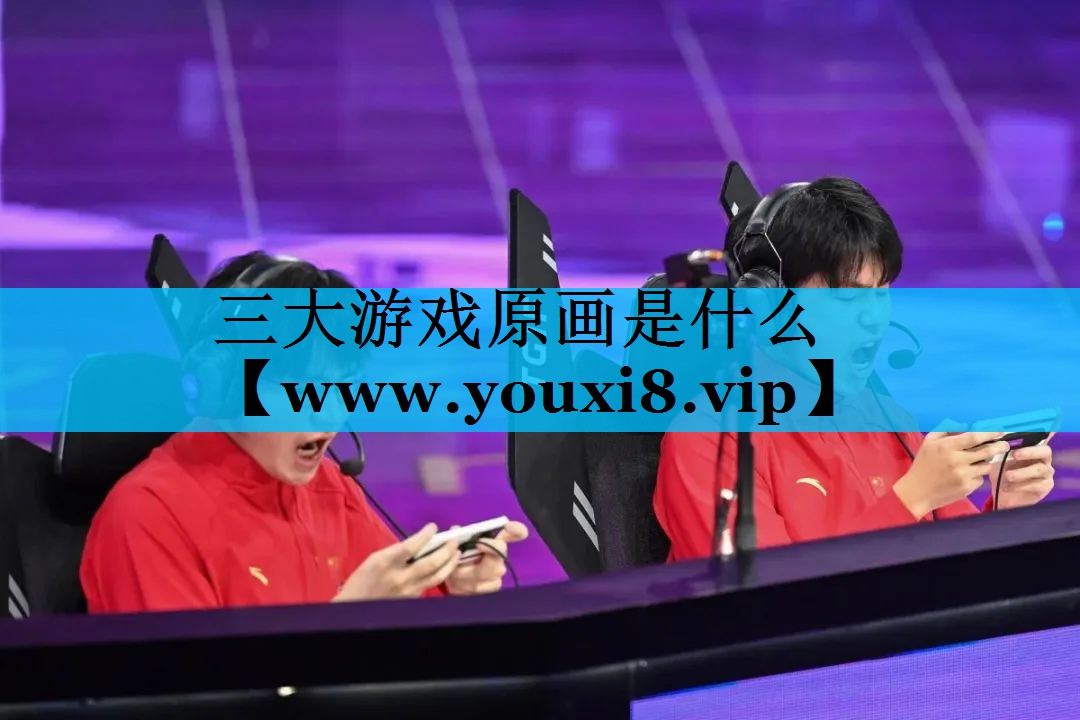 三大游戏原画是什么