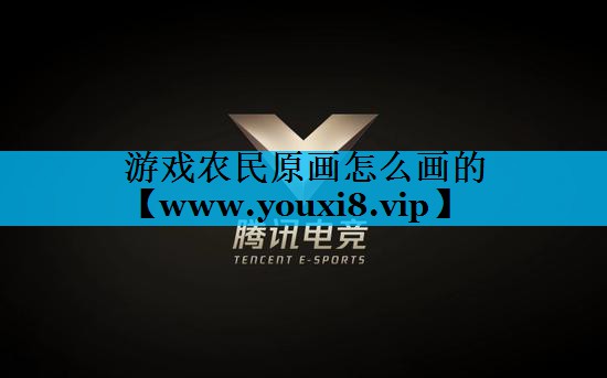游戏农民原画怎么画的