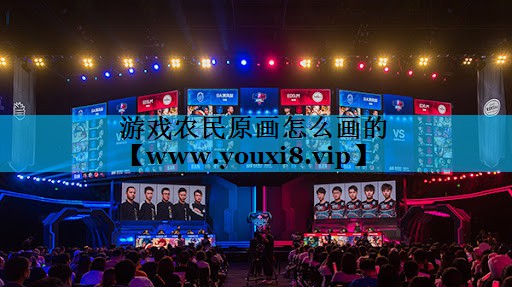 游戏农民原画怎么画的