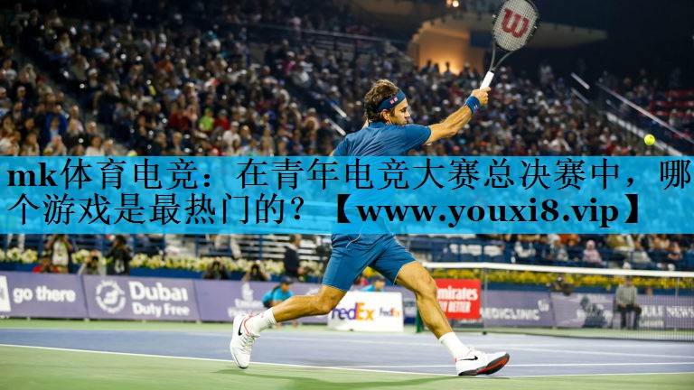 在青年电竞大赛总决赛中，哪个游戏是最热门的？