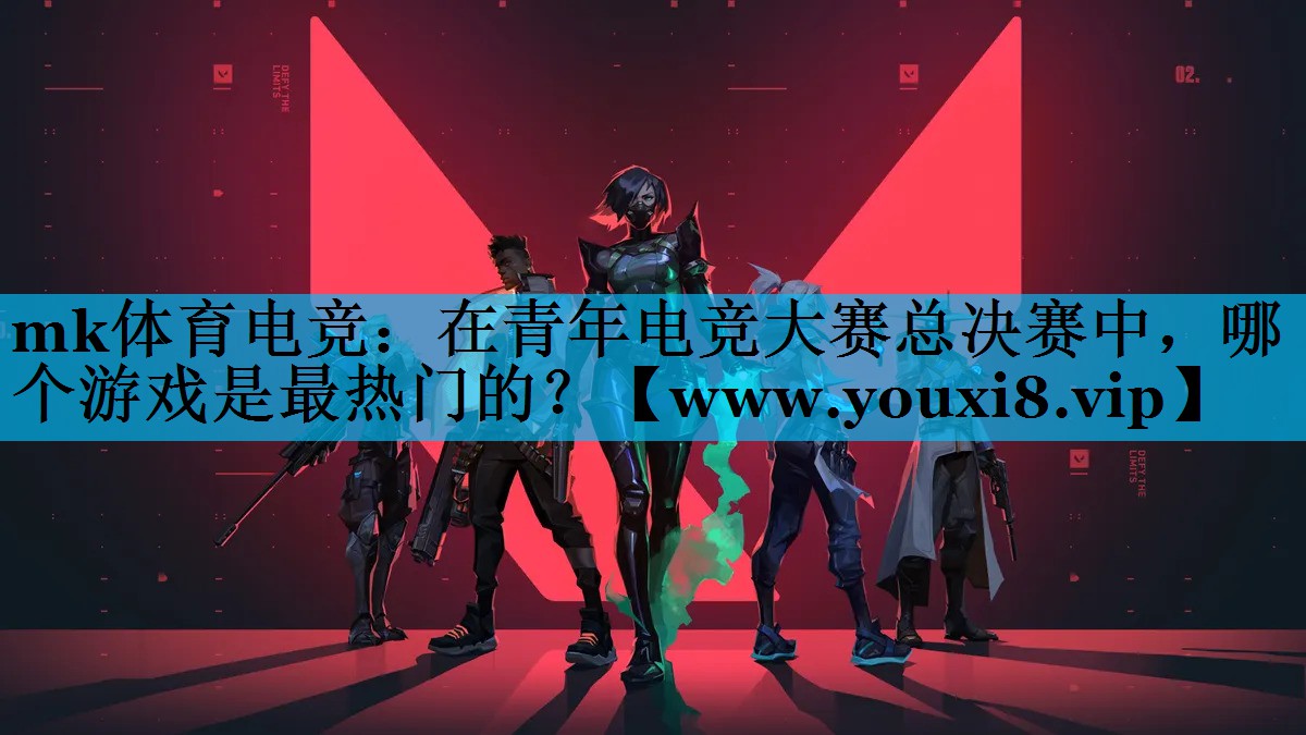 在青年电竞大赛总决赛中，哪个游戏是最热门的？